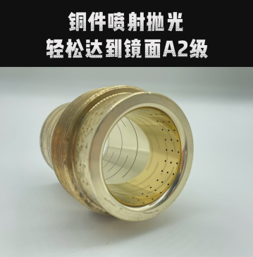 铜件喷射抛光