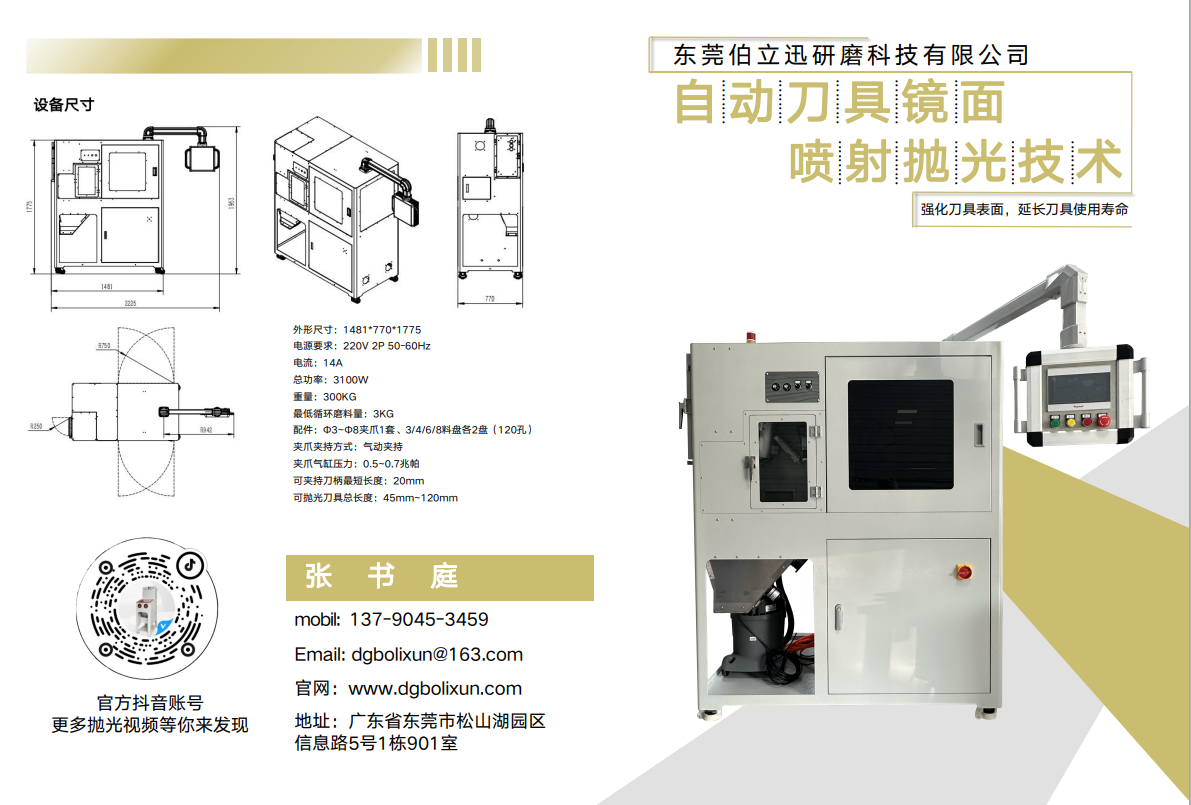 自动刀具镜面喷射抛光技术