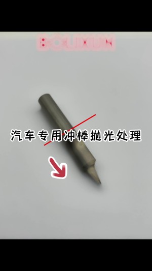 汽车专用冲棒抛光