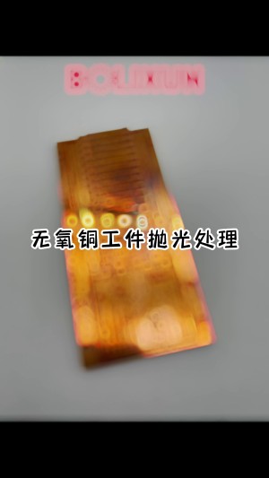 无氧铜工件抛光