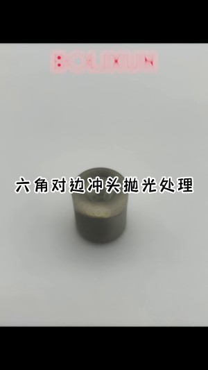 六角对边冲头抛光