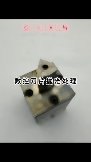 数控刀片抛光