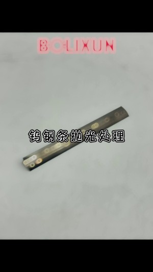 钨钢条抛光