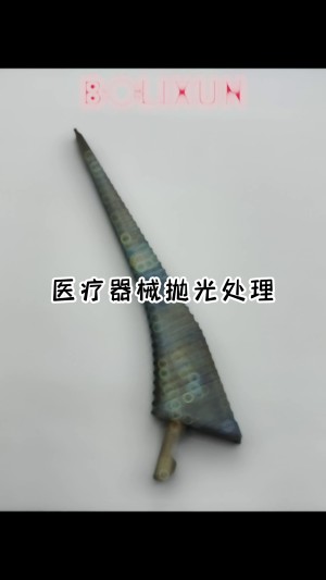 医疗器械抛光
