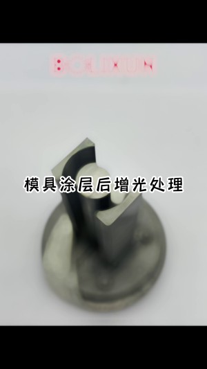模具涂层后抛光