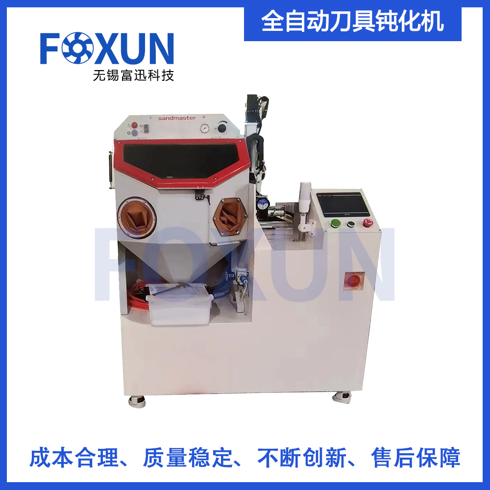 全自动刀具钝化机