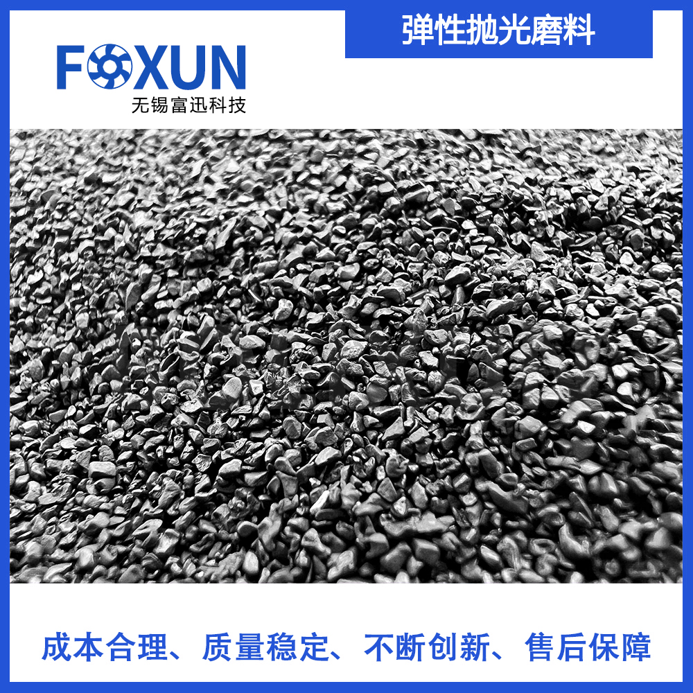 弹性抛光磨料