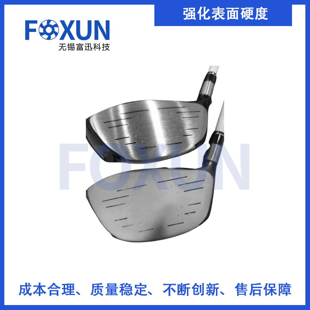 强化表面硬度